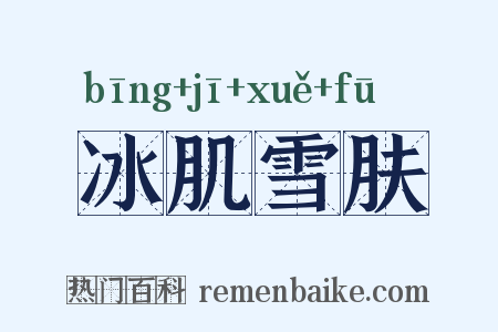 冰肌雪肤是什么意思的图片